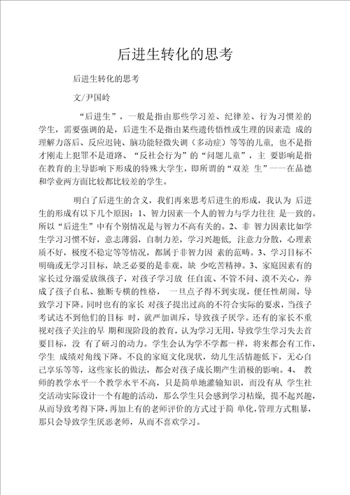 后进生转化的思考