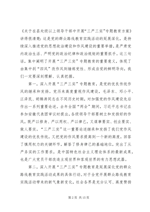 全县三严三实专题教育党课报告.docx