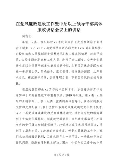 在党风廉政建设工作暨中层以上领导干部集体廉政谈话会议上的讲话 (2).docx