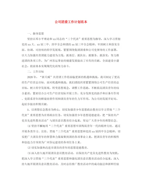 精编之公司团委工作计划范本.docx