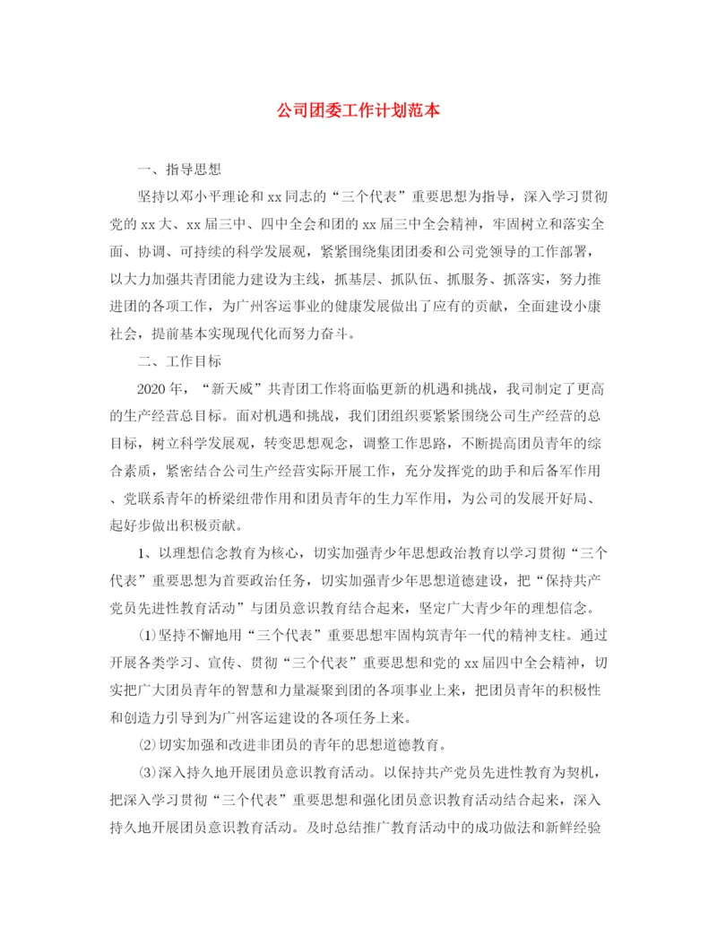 精编之公司团委工作计划范本.docx