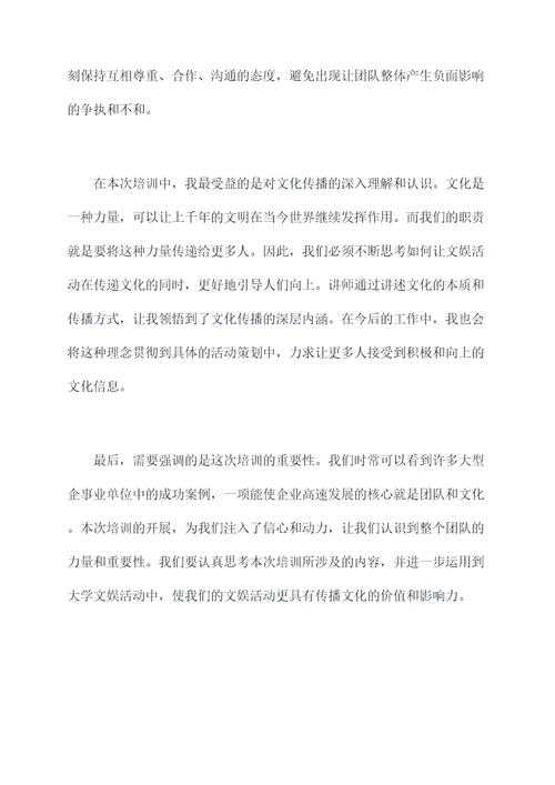 大学文娱部门团体培训总结