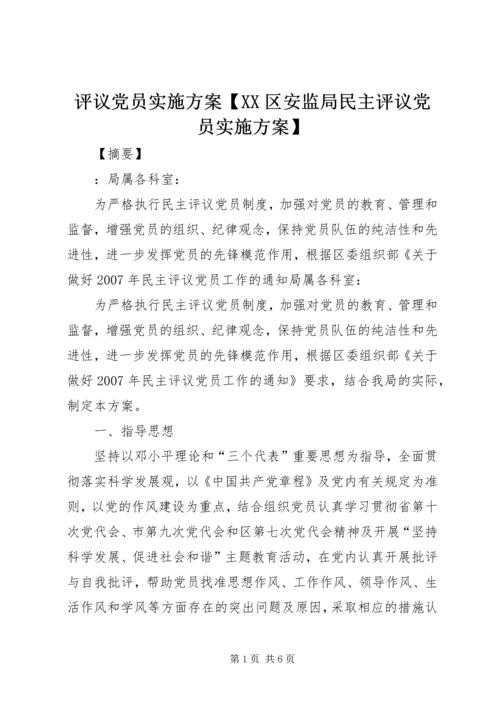 评议党员实施方案【XX区安监局民主评议党员实施方案】.docx