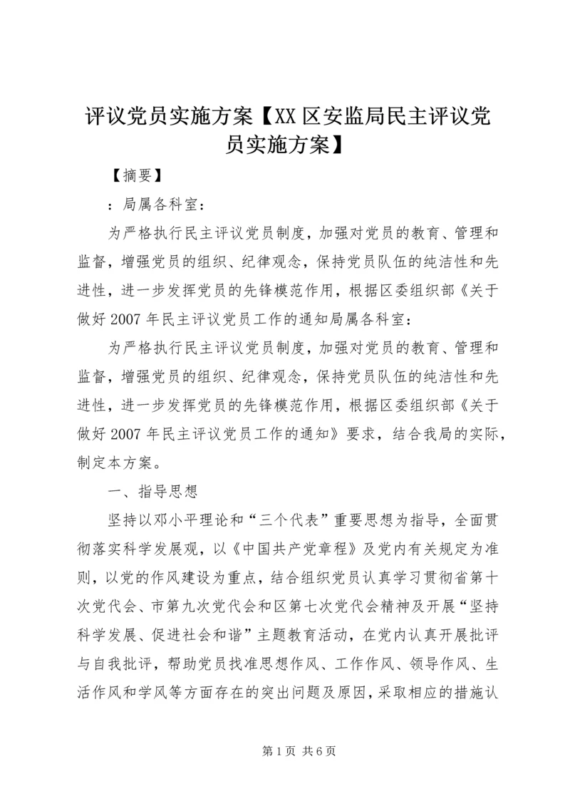 评议党员实施方案【XX区安监局民主评议党员实施方案】.docx