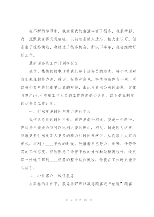 话务员工作计划模板5篇.docx