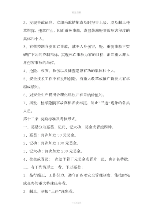 煤矿安全生产考核和奖惩制度.docx