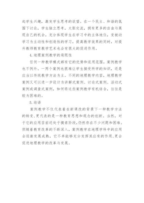 地理案例教学实践分析论文.docx