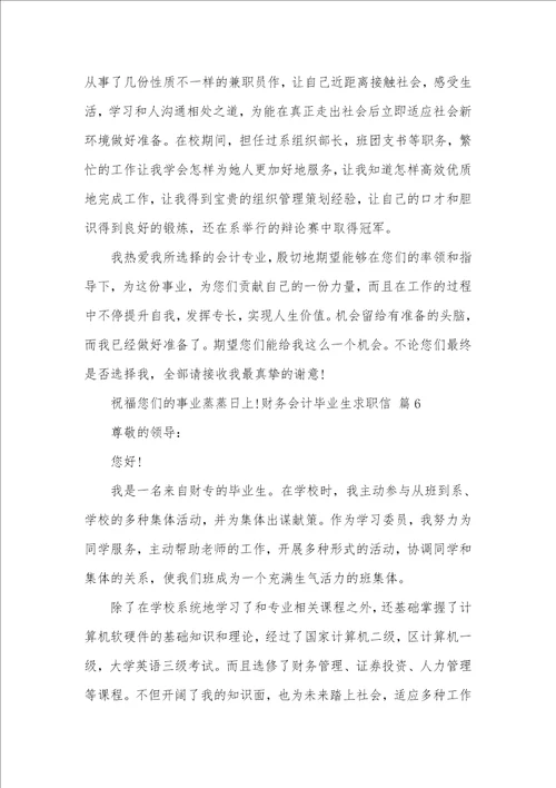 2021年有关财务会计毕业生求职信范文汇总十篇