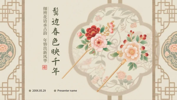 米色中国风传统文化簪花科普介绍PPT模板