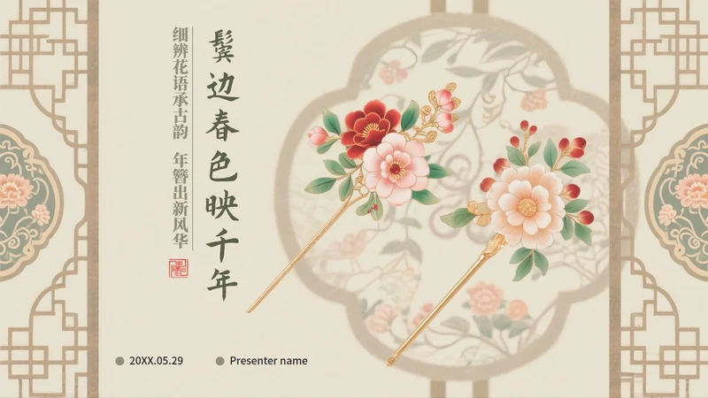 米色中国风传统文化簪花科普介绍PPT模板