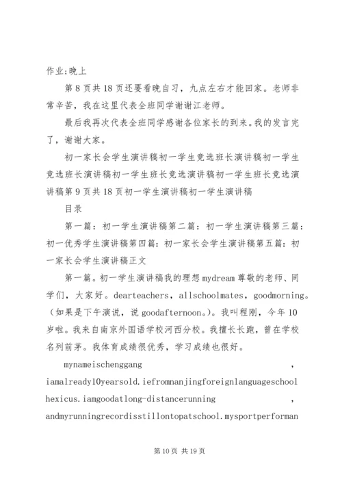 初一学习心得演讲稿 (5).docx