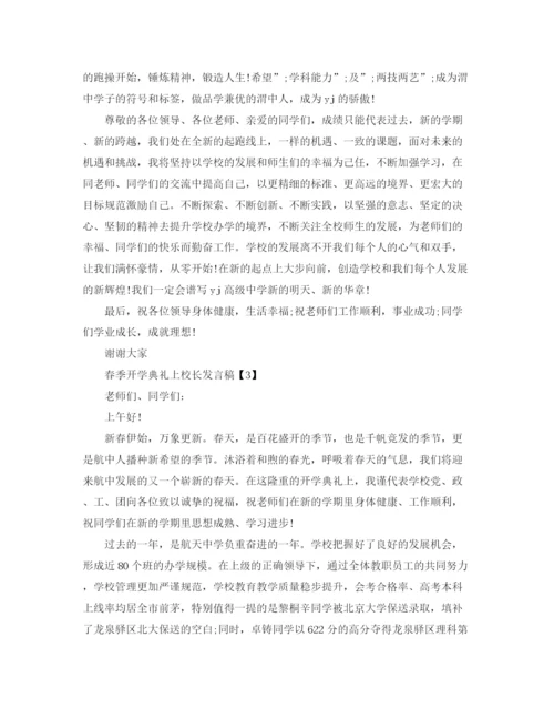 精编之春季开学典礼上校长发言稿范文.docx