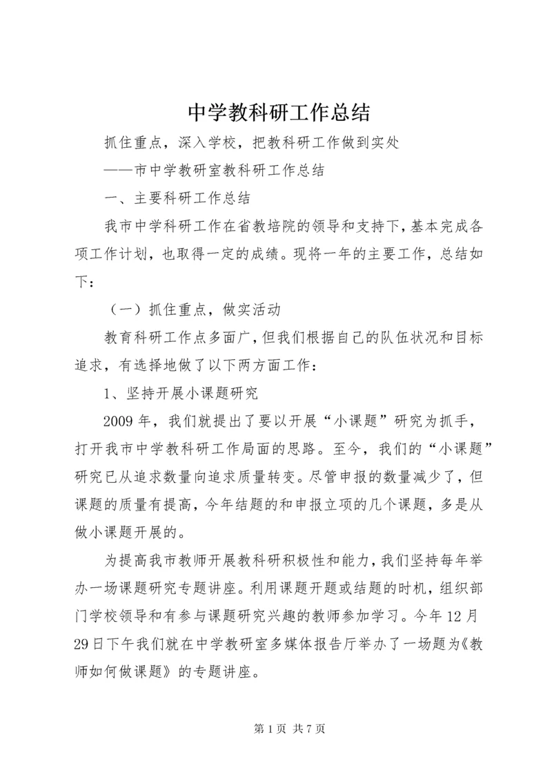 中学教科研工作总结 (2).docx