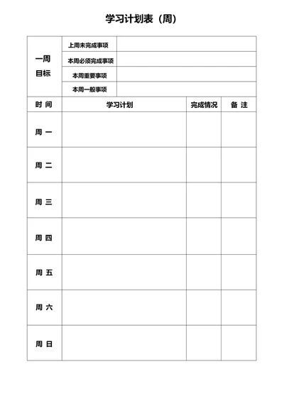 一周学习计划表简洁