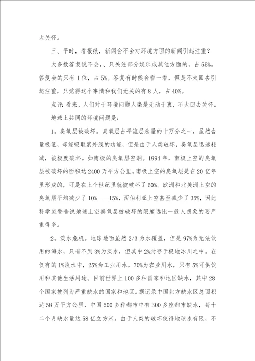 环境污染社会调查汇报