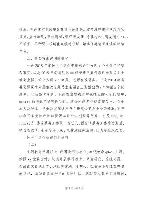 2篇主题教育专题民主生活会个人检视剖析材料.docx