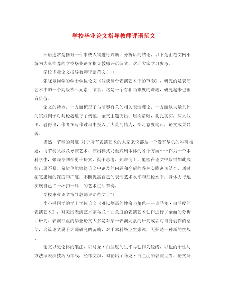 2023年学校毕业论文指导教师评语范文.docx