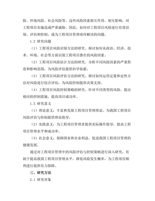 工程项目管理中的风险评估与控制策略