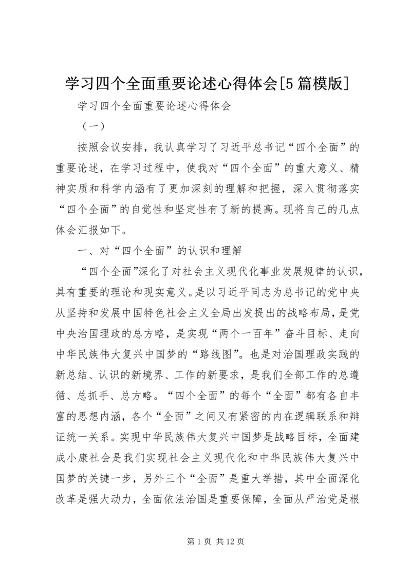 学习四个全面重要论述心得体会[5篇模版].docx