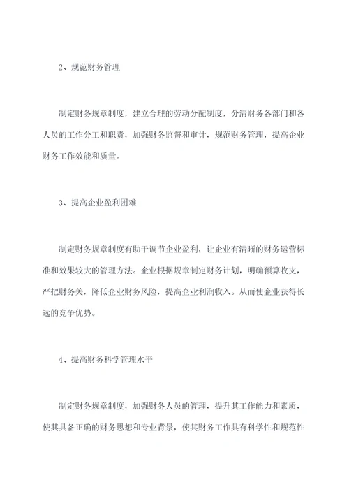 为什么要制定财务规章制度