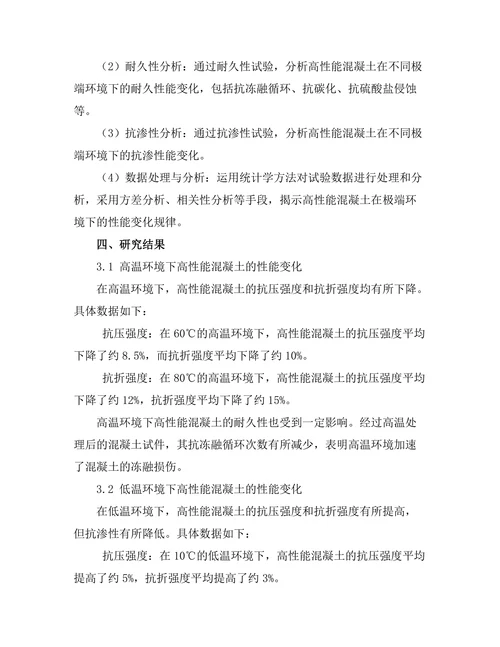 高性能混凝土在极端环境下的性能研究