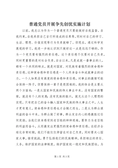 普通党员开展争先创优实施计划.docx