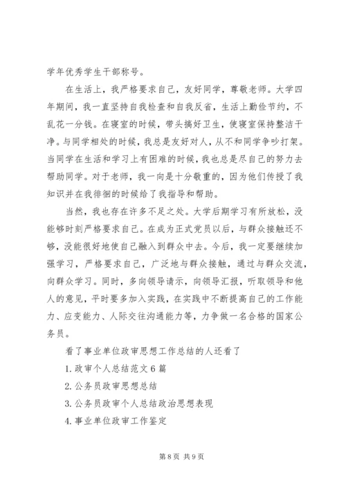 事业单位政审思想工作总结.docx