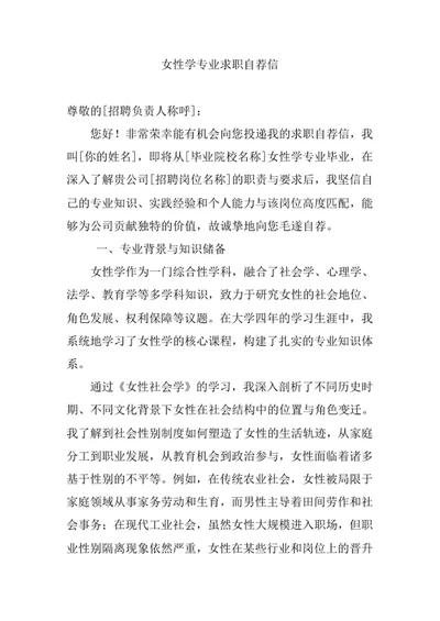 女性学专业求职自荐信