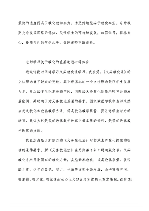 教师学习关于教育的重要论述心得体会