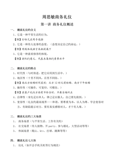 周思敏商务礼仪课程笔记.docx