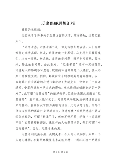 反腐倡廉思想汇报 (8).docx