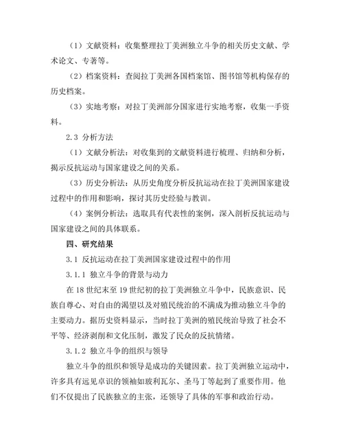 反抗运动与国家建设：拉丁美洲的独立斗争