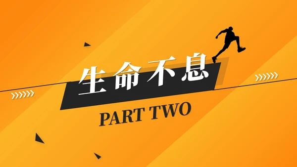 橙色简约活泼体育课件体育培训教练运动员报告ppt模板