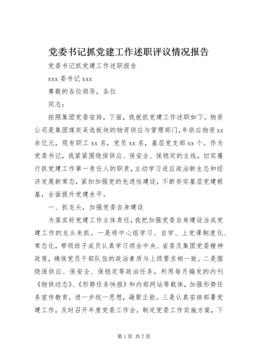 党委书记抓党建工作述职评议情况报告 (4).docx