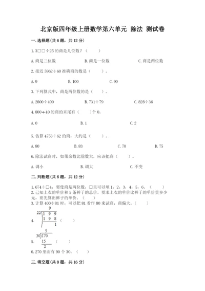 北京版四年级上册数学第六单元 除法 测试卷附参考答案（培优）.docx