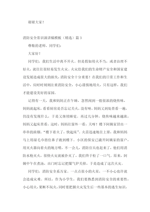 2022消防安全常识演讲稿模板(精选7篇).docx