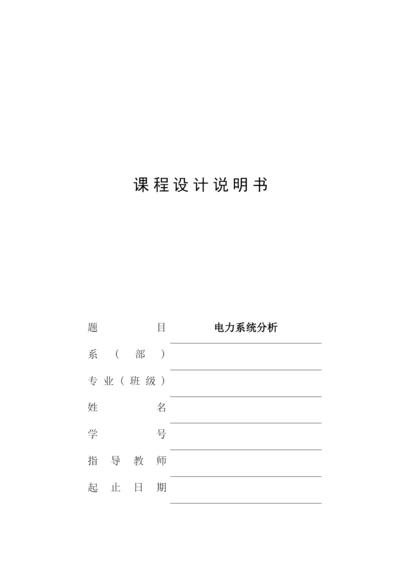 电力系统课程设计-牛顿拉夫逊法潮流计算.docx