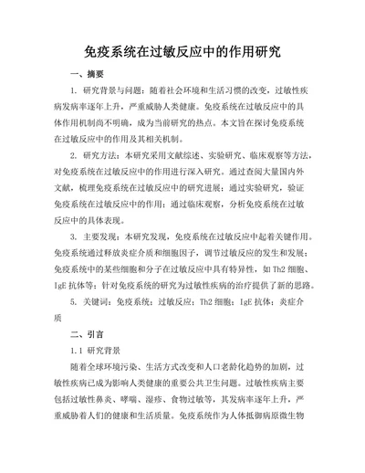 免疫系统在过敏反应中的作用研究