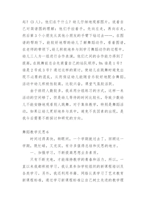 舞蹈教学反思.docx