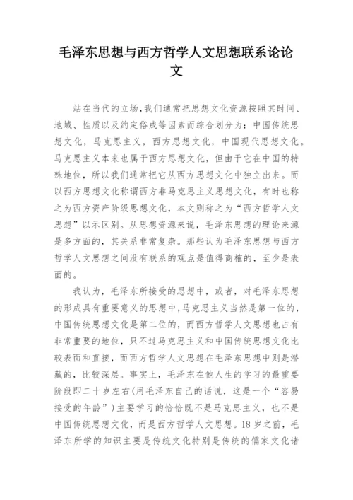 毛泽东思想与西方哲学人文思想联系论论文.docx