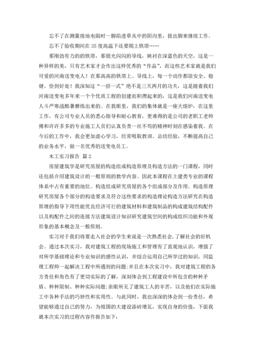 有关木工实习报告模板锦集5篇.docx