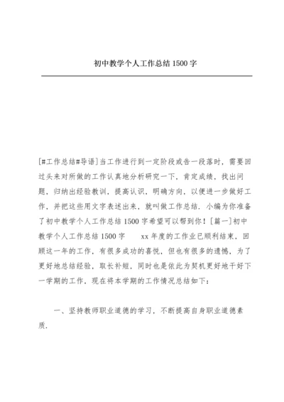 初中教学个人工作总结1500字.docx