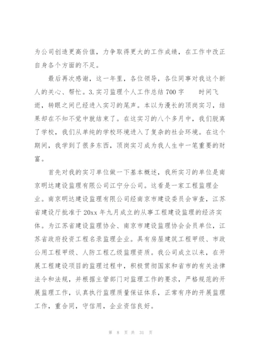 实习监理个人工作总结700字.docx