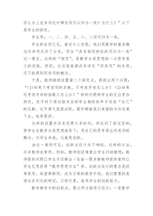 常规数学教学中创新点的设计论文.docx