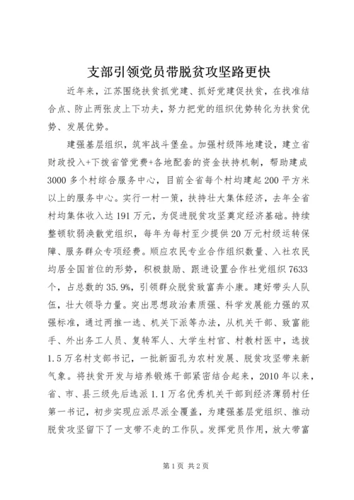 支部引领党员带脱贫攻坚路更快.docx