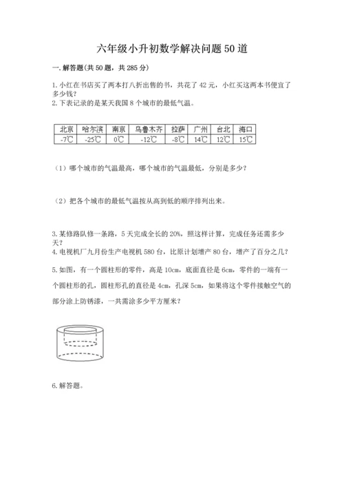 六年级小升初数学解决问题50道及答案【考点梳理】.docx