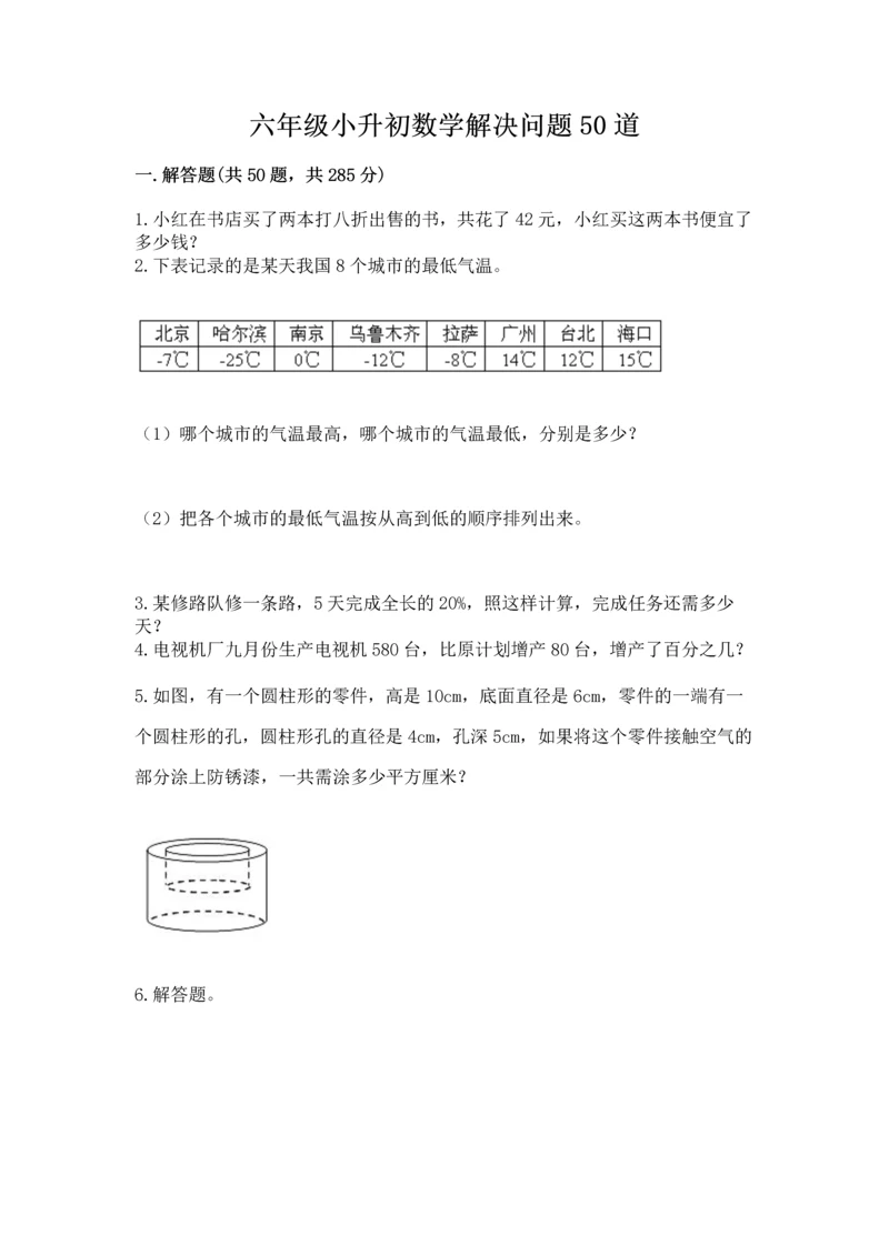 六年级小升初数学解决问题50道及答案【考点梳理】.docx