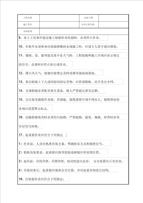 水上作业安全技术交底记录