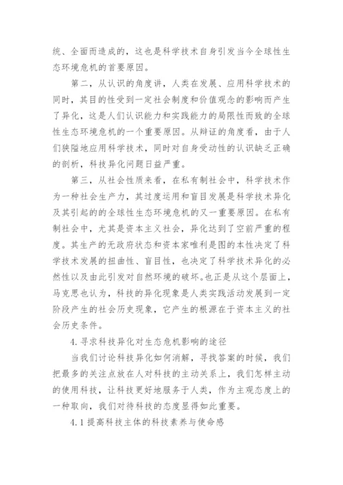 科学技术异化对生态环境的影响与反思论文.docx