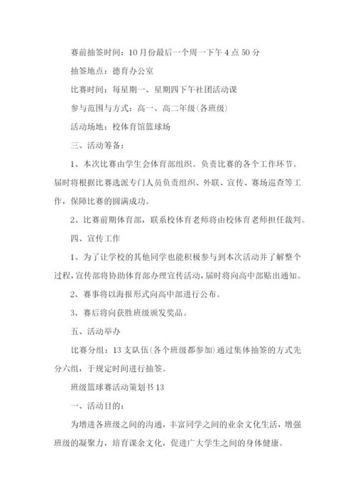 班级篮球赛策划书15篇.docx